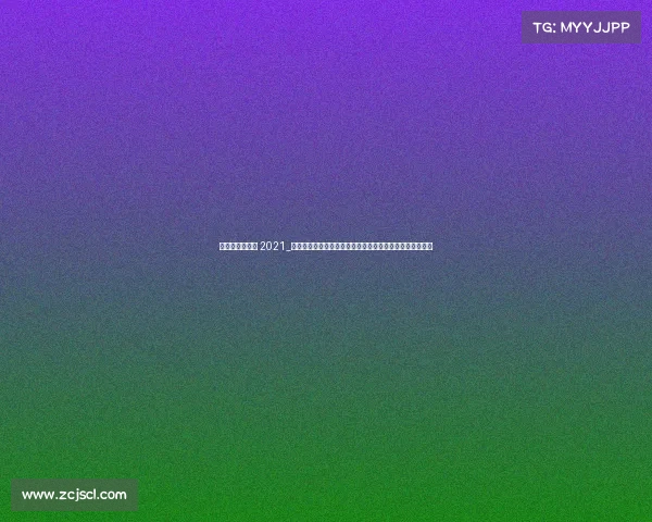 世界棒球经典赛 2021_全球棒球顶级赛事巅峰对决热血激情点燃世界球迷梦想盛会