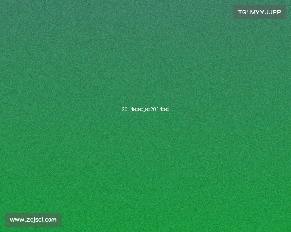 2014国足赛事_国足2014预选赛