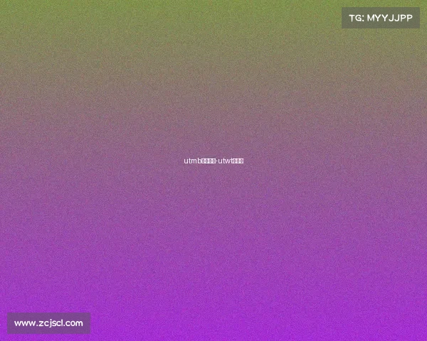 utmb国际赛事-utwt系列赛